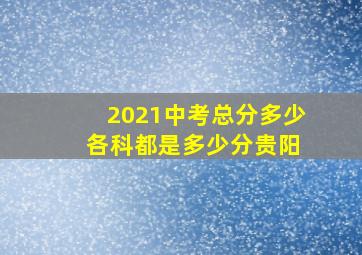 2021中考总分多少 各科都是多少分贵阳